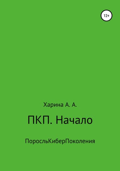 ПКП. Начало