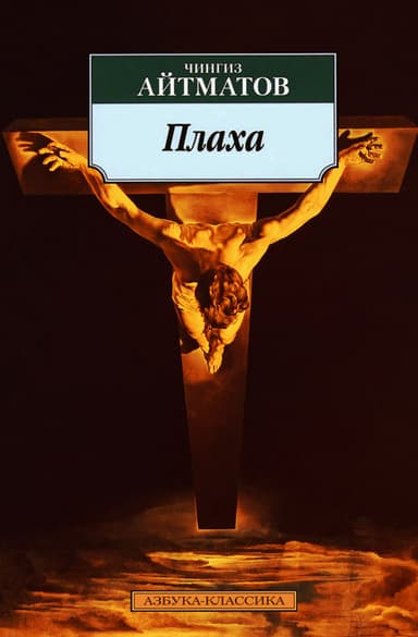 Плаха