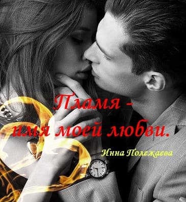Пламя - имя моей любви (СИ)