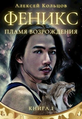 Пламя возрождения [СИ]