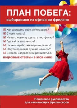 План побега: выбираемся из офиса во фриланс (СИ)