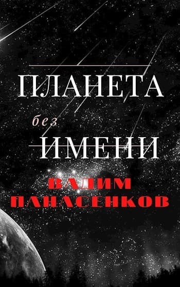 Планета без имени (СИ)