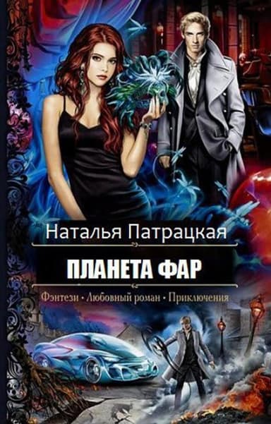 Планета Фар (СИ)