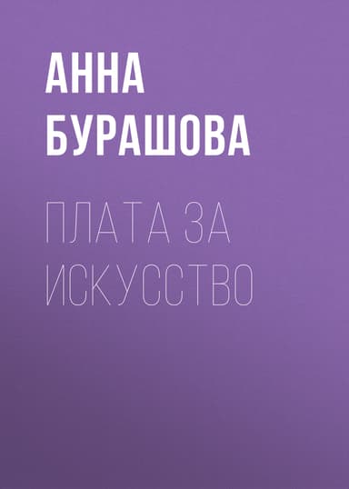 ПЛАТА ЗА ИСКУССТВО