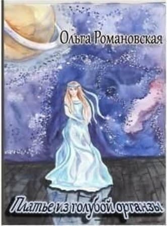Платье из голубой органзы (СИ)