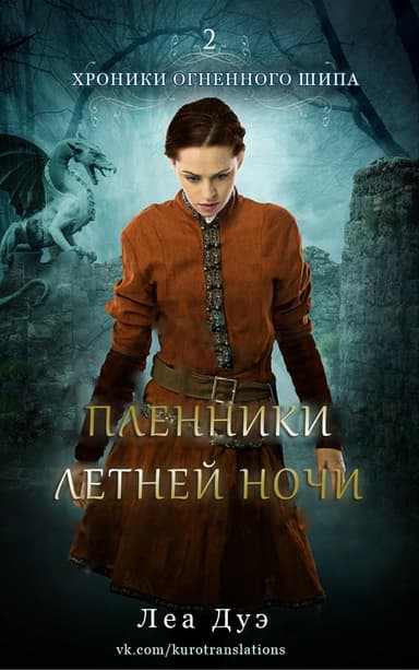 Пленники летней ночи (ЛП)