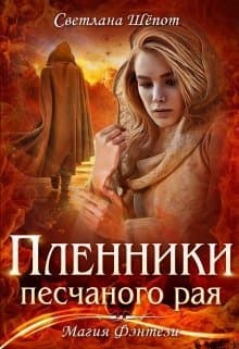 Пленники песчаного рая (СИ)