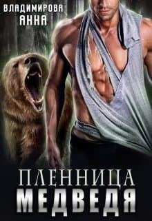 Пленница медведя (СИ)