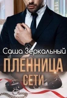 Пленница сети (СИ)