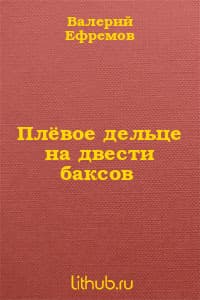 Плёвое дельце на двести баксов