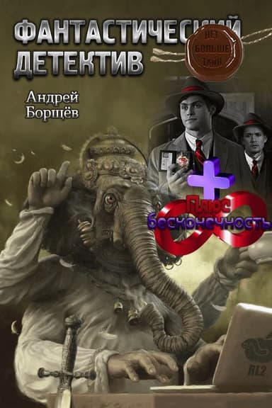  Плюс бесконечность