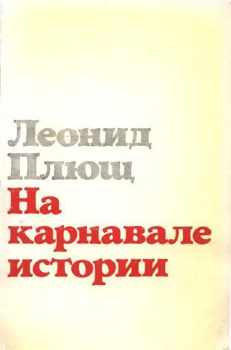 Плющ Леонид. На карнавале истории