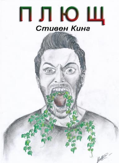 Плющ (ЛП)