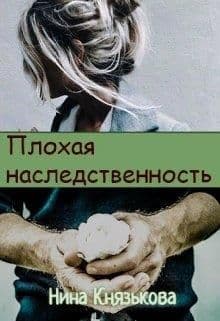 Плохая наследственность (СИ)