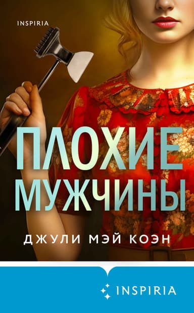 Плохие мужчины 
