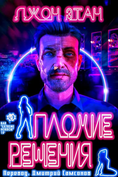 Плохие решения (ЛП)