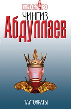  Плутократы