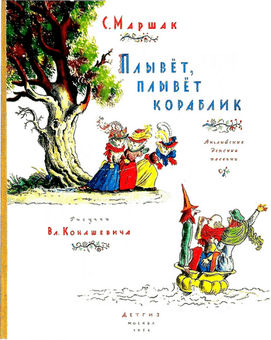 Плывет, плывет кораблик