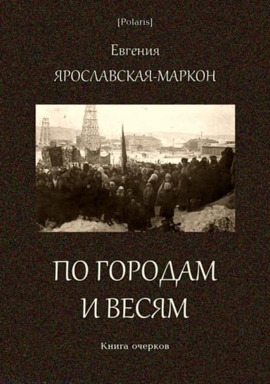По городам и весям<br />(Книга очерков)