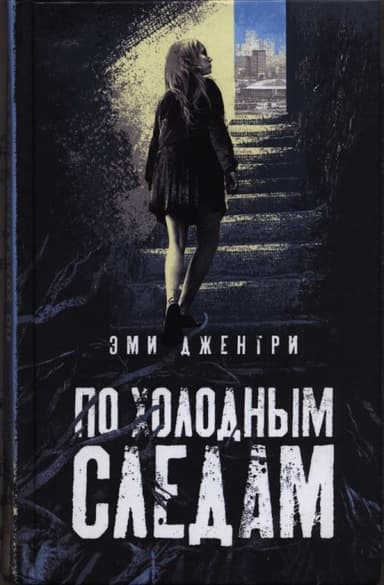 По холодным следам 