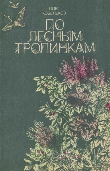 По лесным тропинкам<br />(Рассказы и сказки)