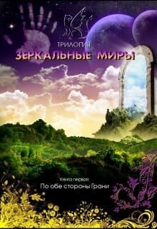 По обе стороны Грани (СИ)
