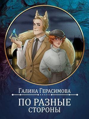 По разные стороны (СИ)