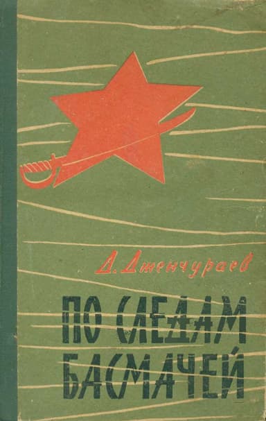 По следам басмачей