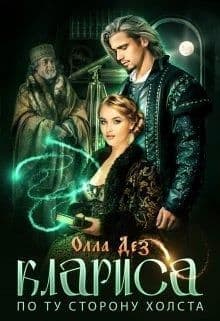 По ту сторону холста (СИ)