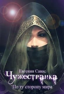 По ту сторону мира (СИ)