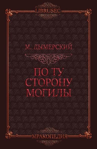 По ту сторону могилы (ЛП)