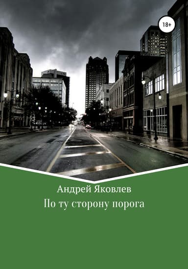 По ту сторону порога