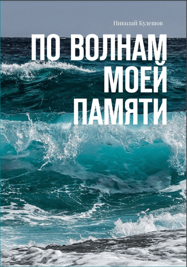 По волнам моей памяти