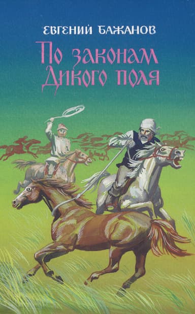 По законам Дикого поля (СИ)