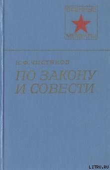 По закону и совести