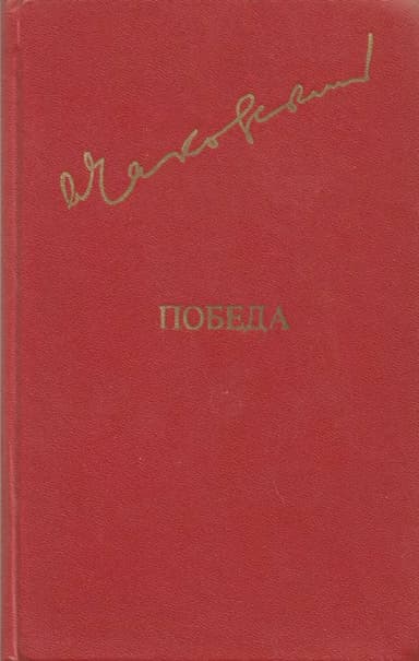 Победа. Том 2
