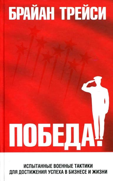 Победа!