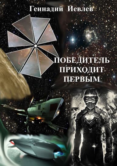 Победитель приходит первым (СИ)