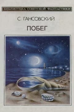 Побег