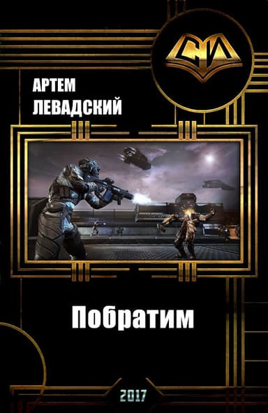 Побратим (СИ)