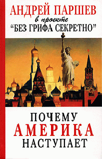 Почему америка наступает