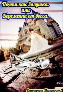 Почти как Золушка. Или беременна от босса (СИ)