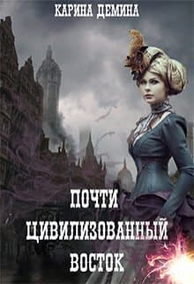 Почти цивилизованный Восток (СИ)