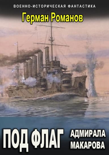 Под флаг адмирала Макарова [СИ]