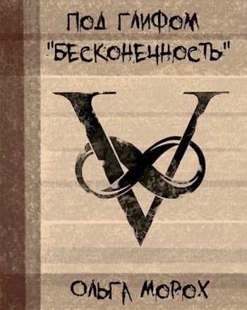 Под глифом "Бесконечность" (СИ)