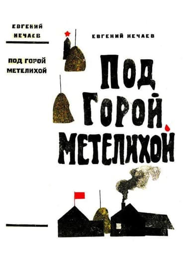 Под горой Метелихой<br />(Роман)