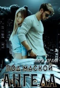 Под маскои ангела (СИ)