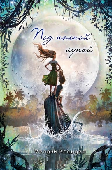 Под полной луной (ЛП)