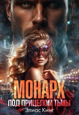 Под прицелом тьмы (СИ)