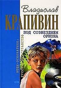 Под созвездием Ориона